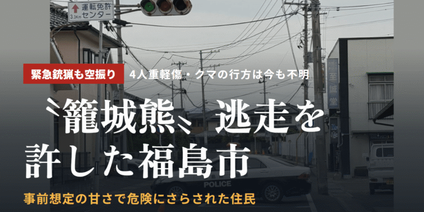 〝籠城熊〟逃走を許した福島市