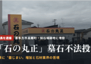 喜多方市高郷町【石の丸正】墓石不法投棄