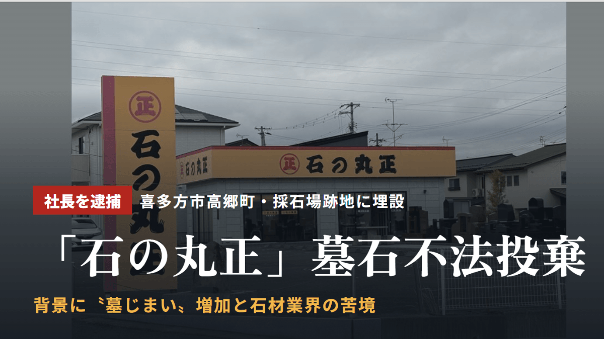 喜多方市高郷町【石の丸正】墓石不法投棄