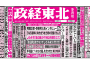 月刊「政経東北」2026年9月号