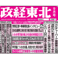 月刊「政経東北」2026年9月号