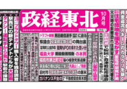 政経東北【2026年10月号】