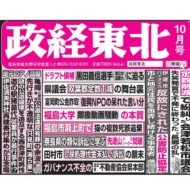 政経東北【2026年10月号】