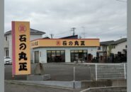 「不法投棄が常態化していた」〝石の丸正〟元社員が重要証言