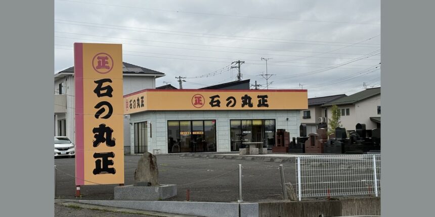 「不法投棄が常態化していた」〝石の丸正〟元社員が重要証言