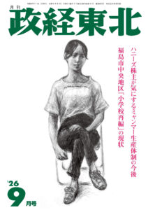 政経東北 最新号