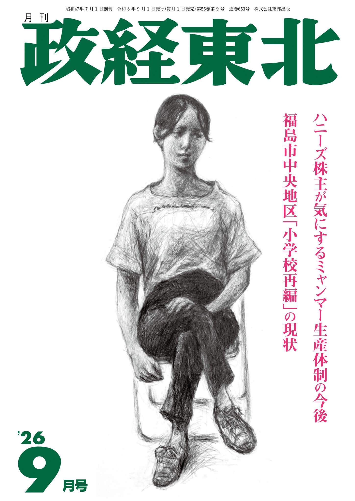 月刊「政経東北」2026年9月号