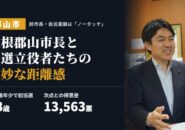 椎根郡山市長と当選立役者たちの微妙な距離感