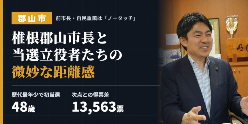 椎根郡山市長と当選立役者たちの微妙な距離感