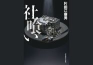 ルポ『社喰い』 悪質Ｍ＆Ａを支える共犯構造