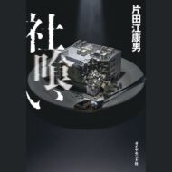 ルポ『社喰い』 悪質Ｍ＆Ａを支える共犯構造