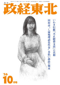政経東北 最新号 月刊「政経東北」2026年10月号