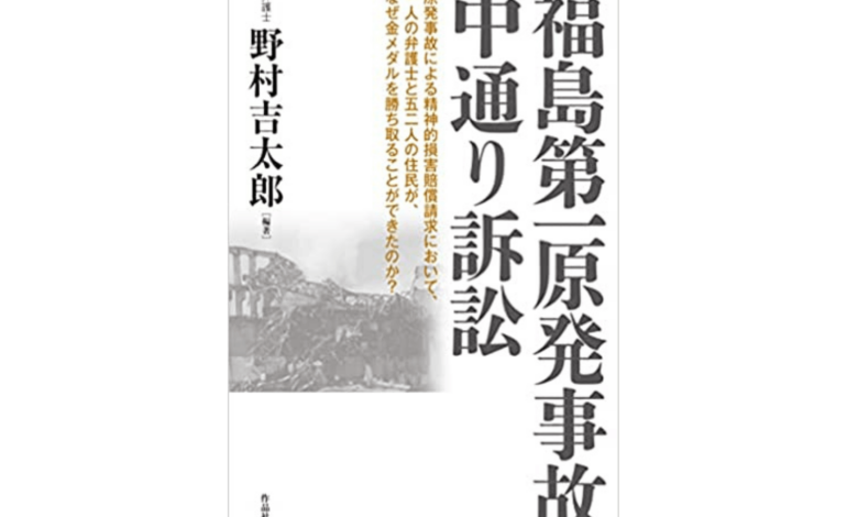 野村吉太郎弁護士が編著した『福島第一原発事故中通り訴訟』（作品社）